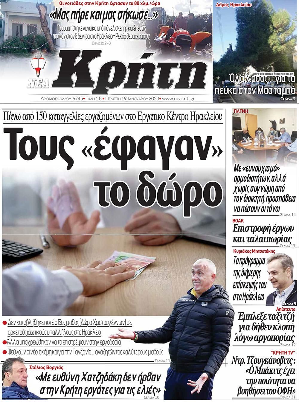 Πρωτοσέλιδο εφημερίδας Νέα Κρήτη