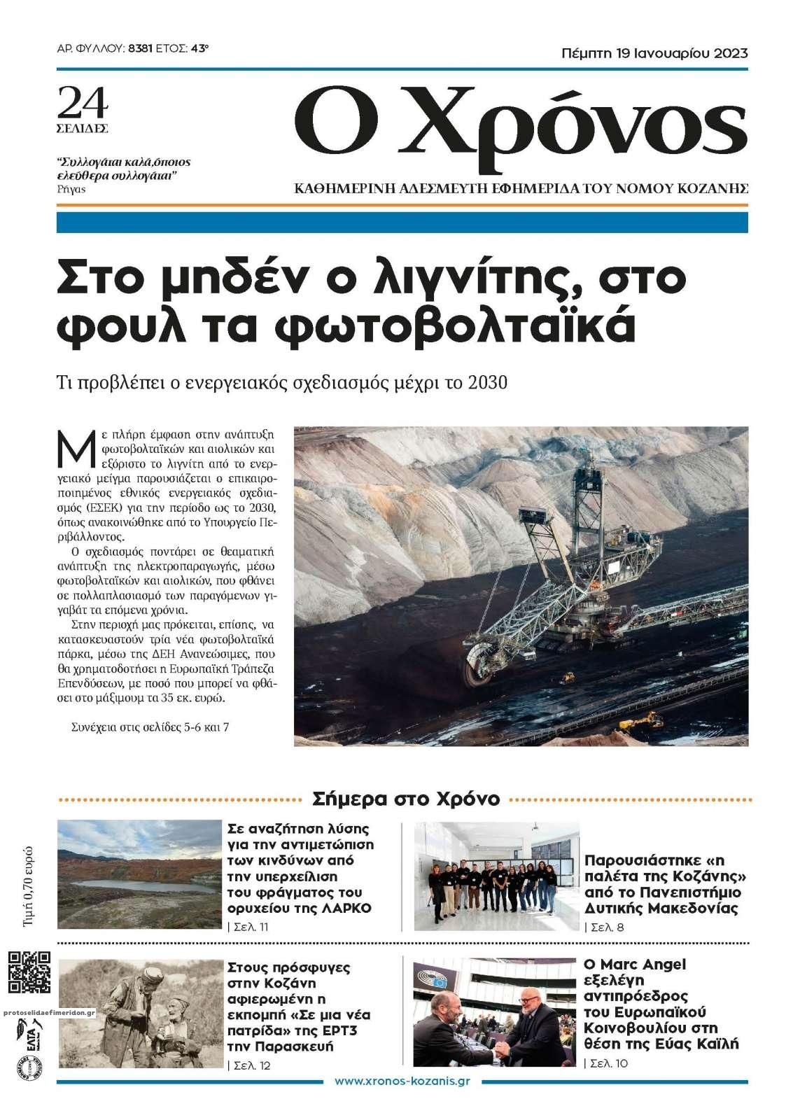 Πρωτοσέλιδο εφημερίδας Ο Χρόνος Κοζάνης