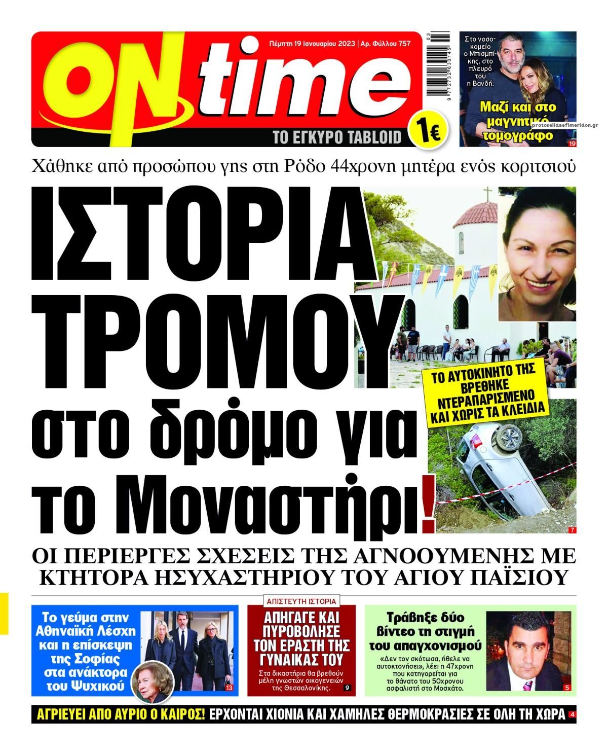 Πρωτοσέλιδο εφημερίδας On time