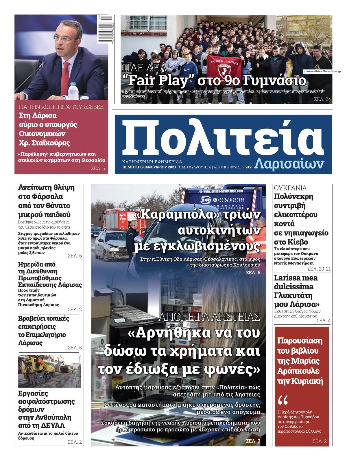 Πρωτοσέλιδο εφημερίδας Πολιτεία Λαρισαίων