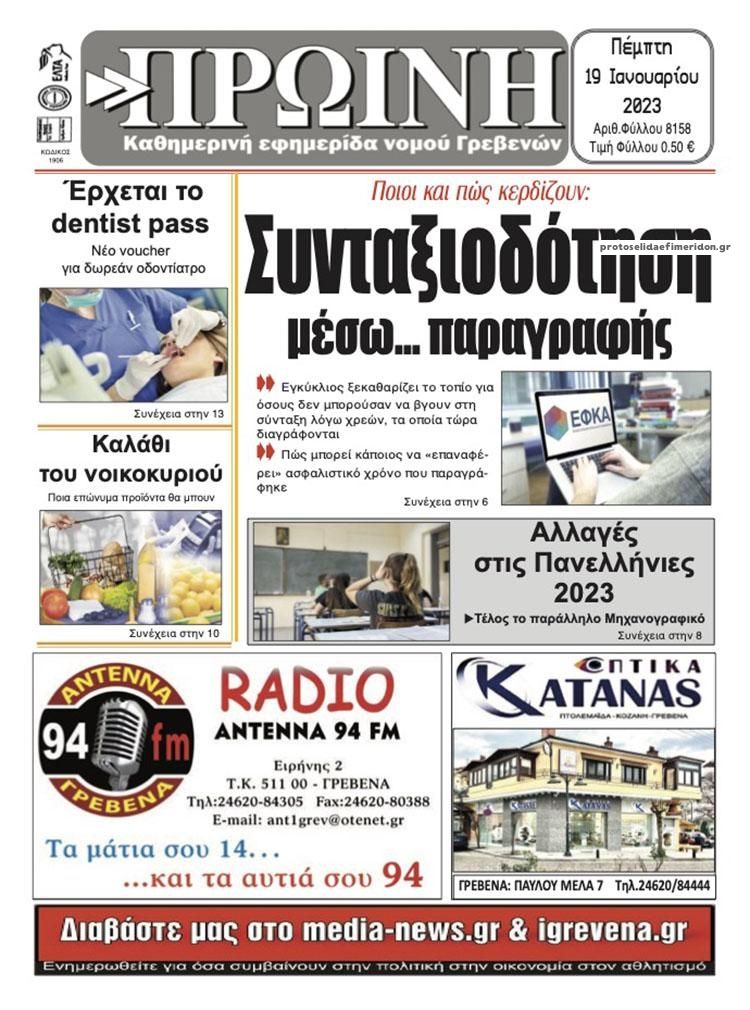 Πρωτοσέλιδο εφημερίδας Πρωινή Γρεβενών