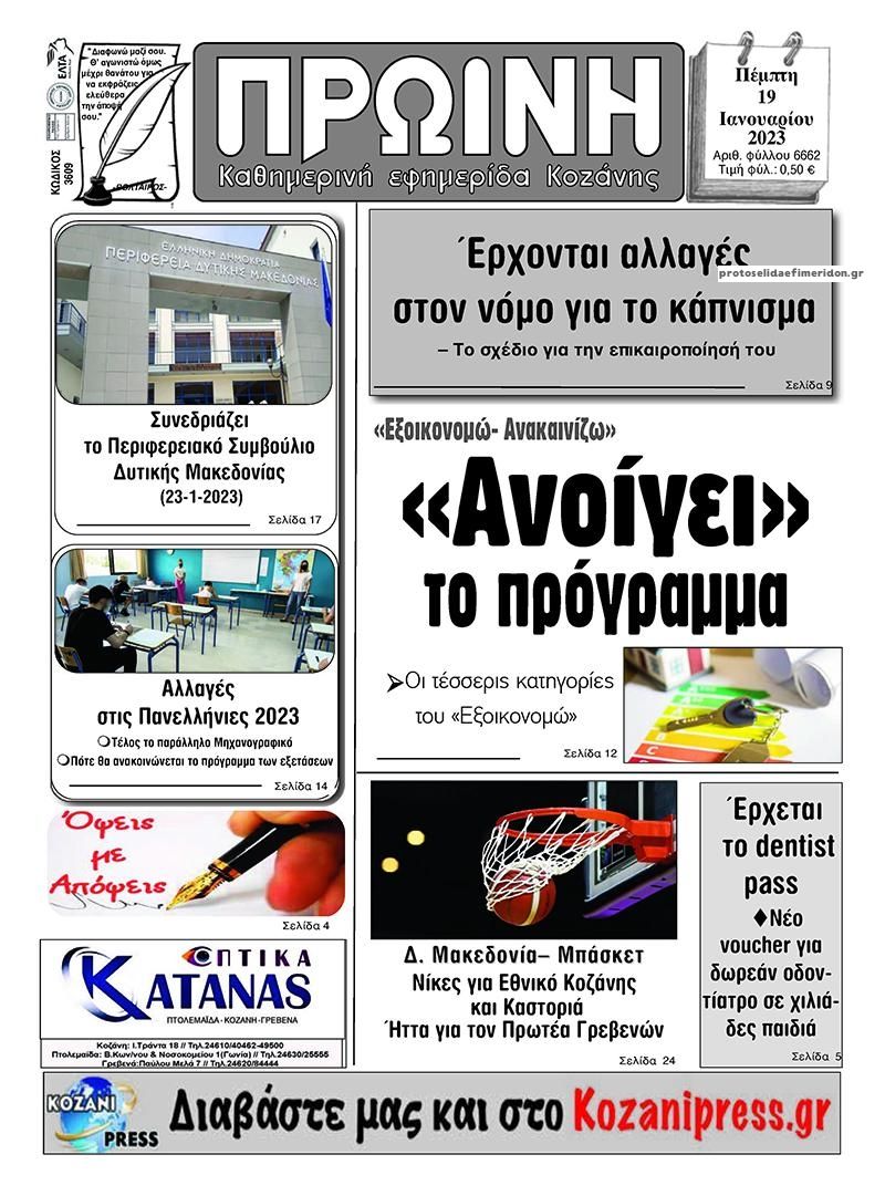Πρωτοσέλιδο εφημερίδας Πρωινή Κοζάνης