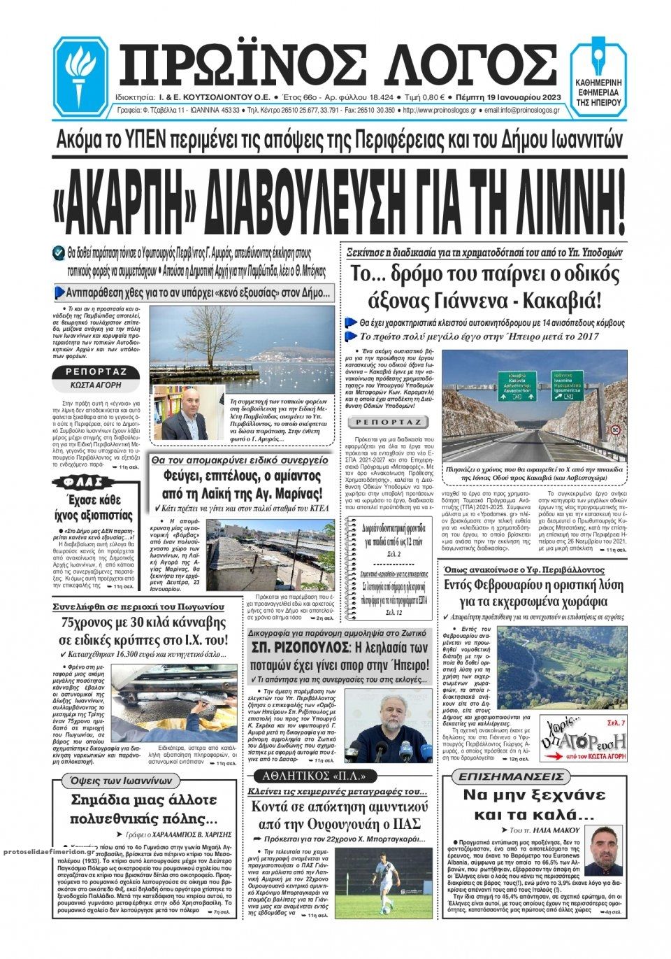 Πρωτοσέλιδο εφημερίδας Πρωινός λόγος Ιωαννίνων