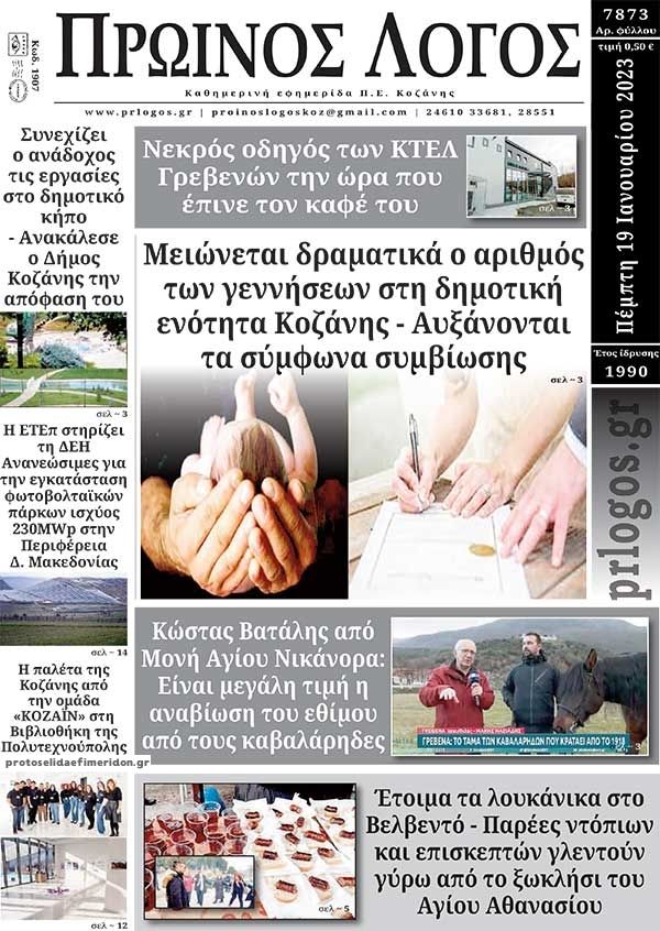 Πρωτοσέλιδο εφημερίδας Πρωινός λόγος Κοζάνης