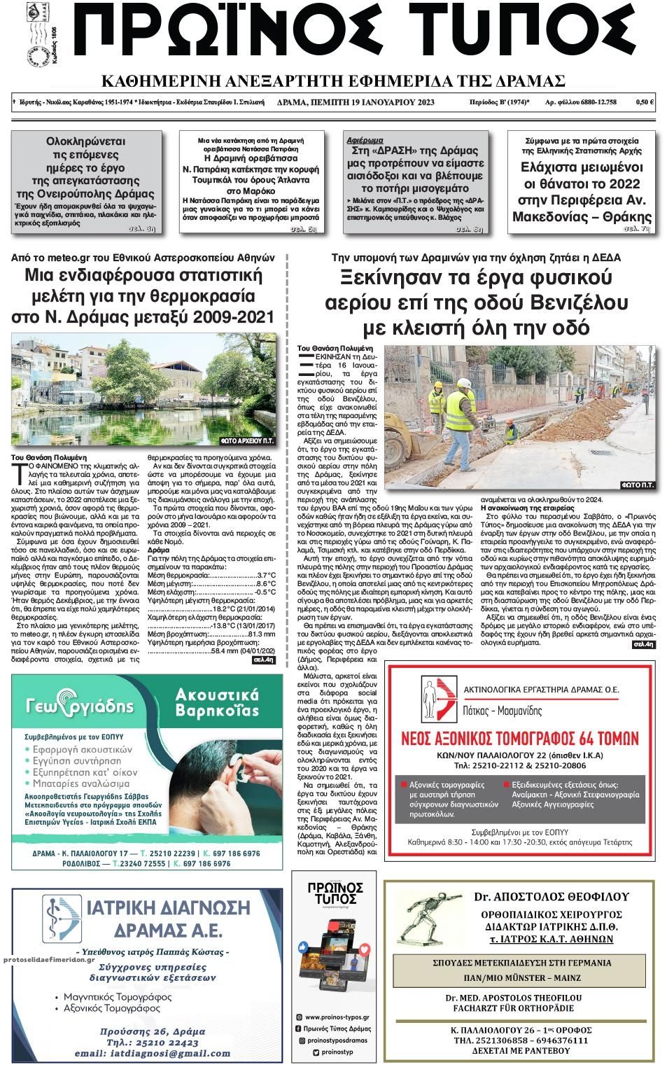 Πρωτοσέλιδο εφημερίδας Πρωινός Τύπος Δρ.