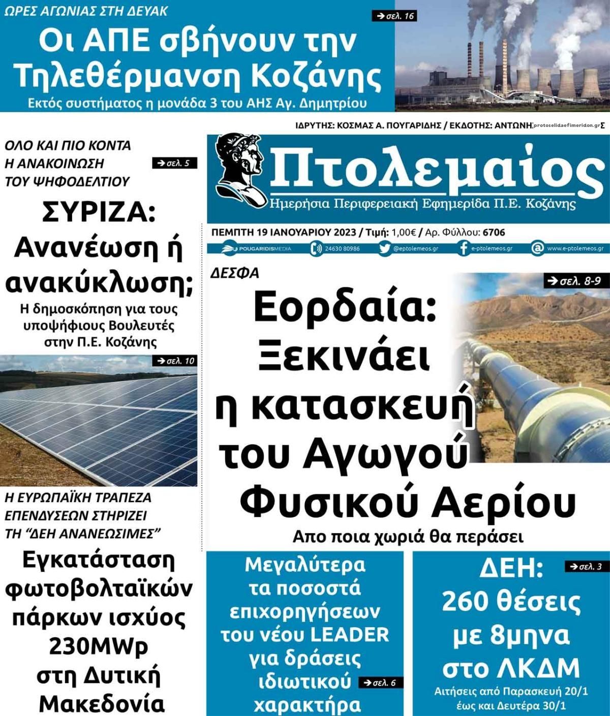 Πρωτοσέλιδο εφημερίδας Πτολεμαίος