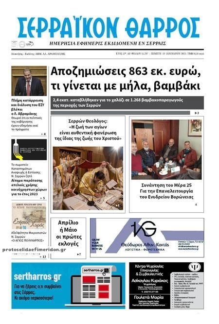 Πρωτοσέλιδο εφημερίδας Σερραϊκόν Θάρρος