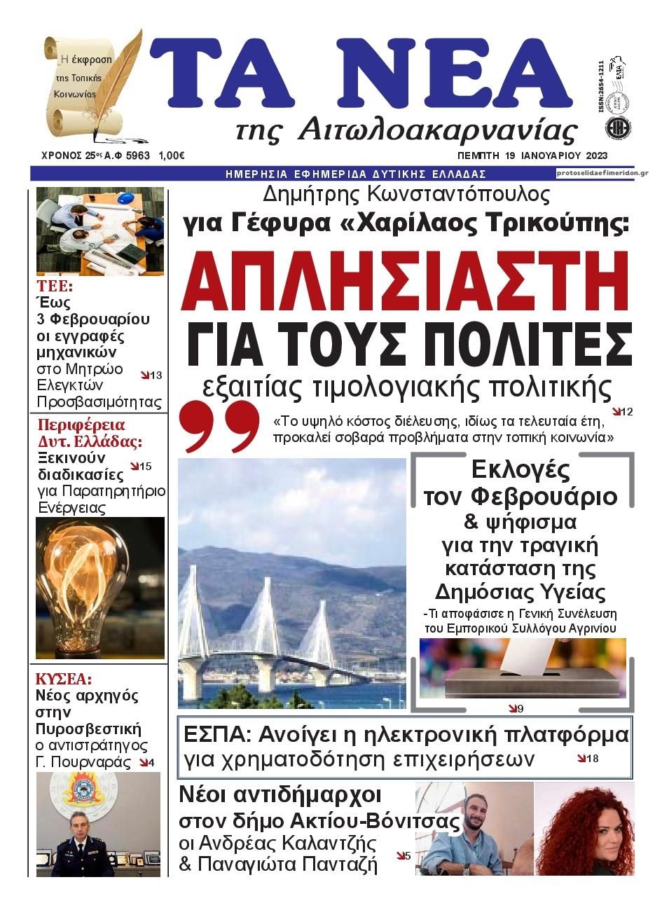 Πρωτοσέλιδο εφημερίδας Τα Νέα Αιτωλοακαρνανίας