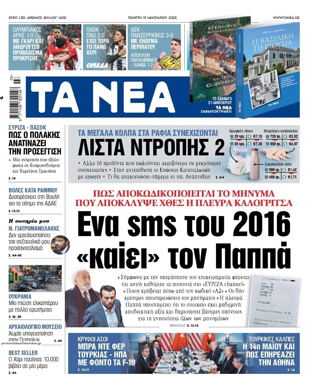 Πρωτοσέλιδο εφημερίδας Τα Νέα