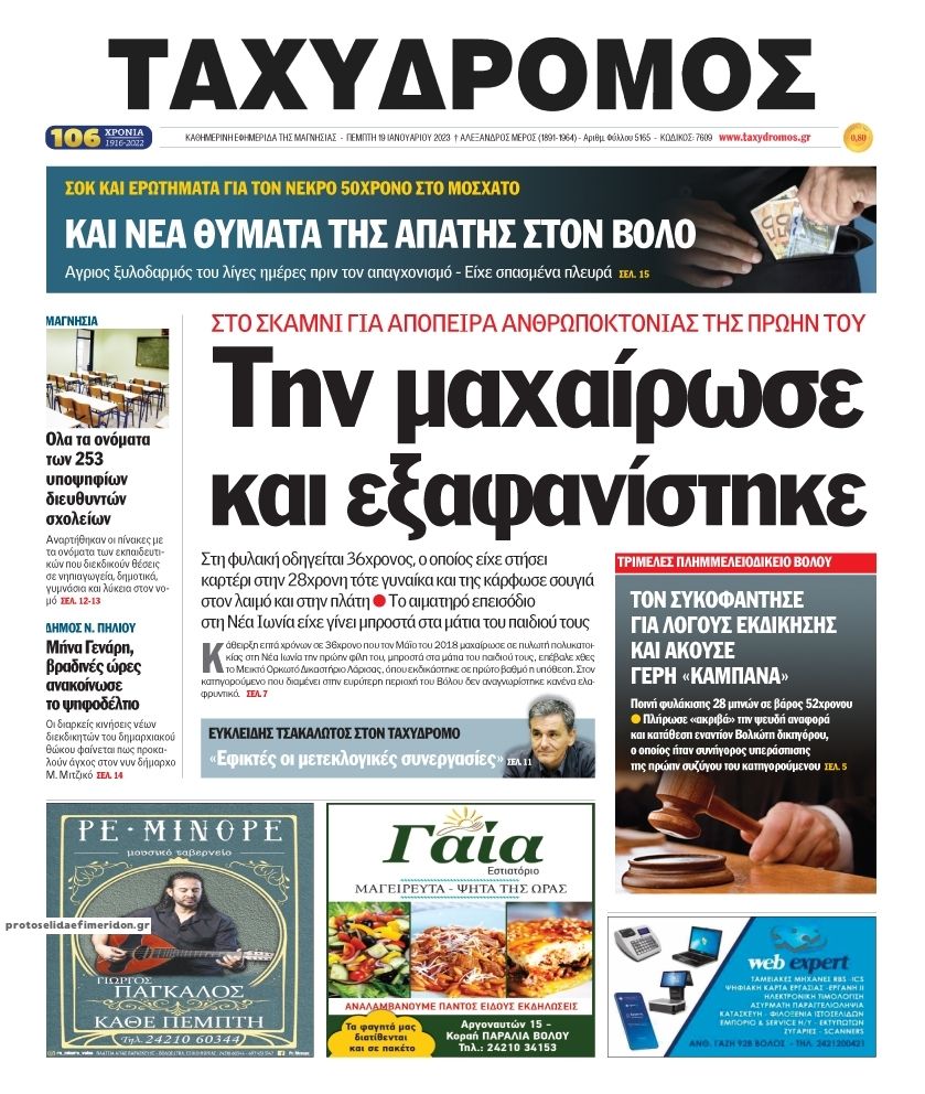 Πρωτοσέλιδο εφημερίδας Ταχυδρόμος
