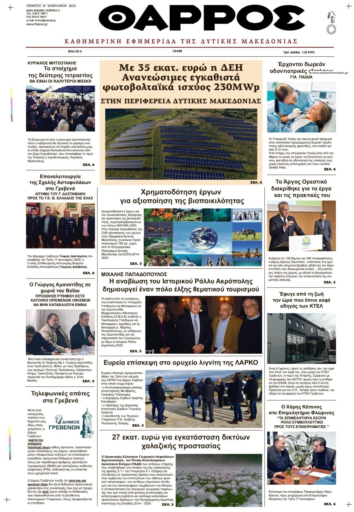 Πρωτοσέλιδο εφημερίδας Θάρρος Κοζάνης
