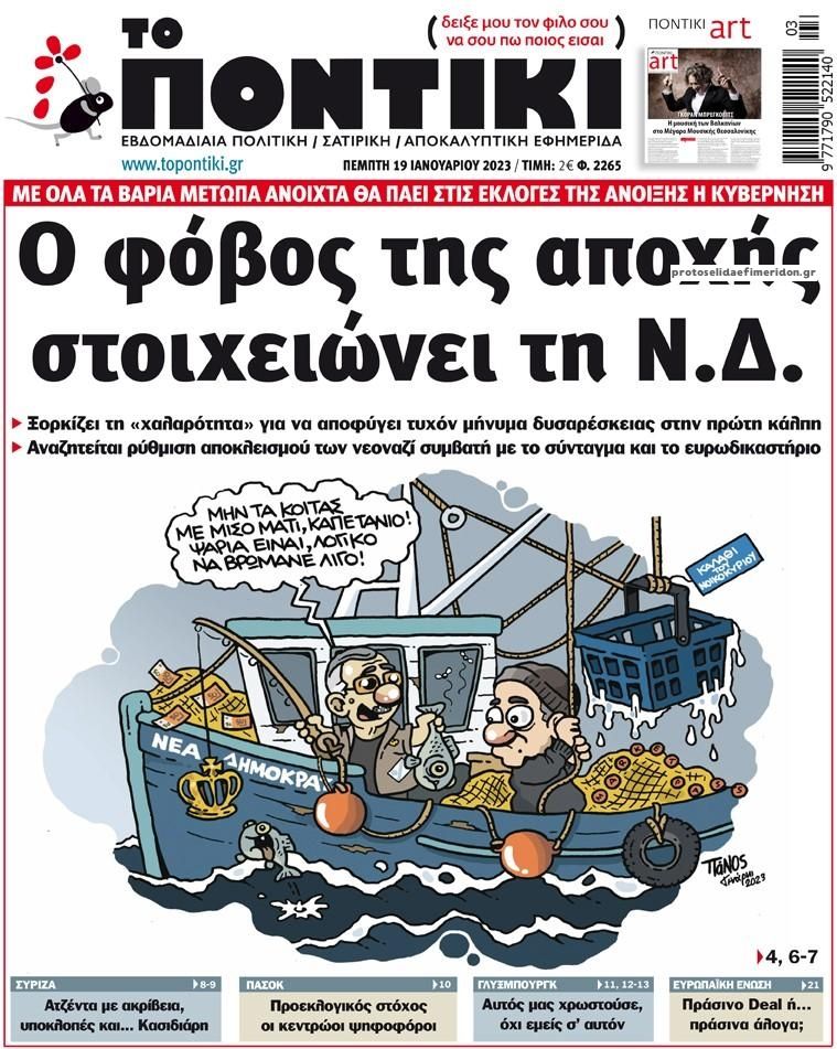 Πρωτοσέλιδο εφημερίδας Το Ποντίκι