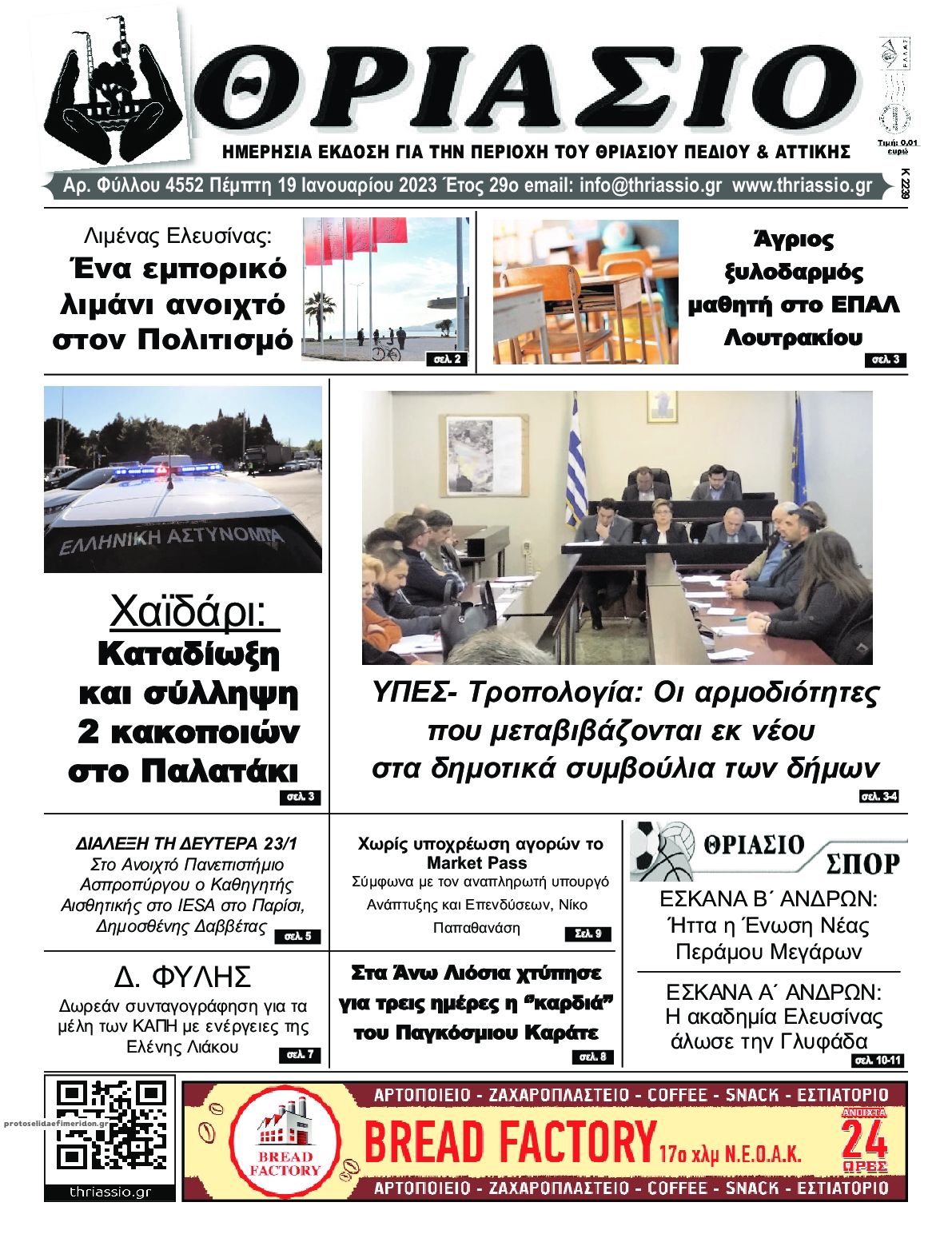 Πρωτοσέλιδο εφημερίδας Θριάσιο