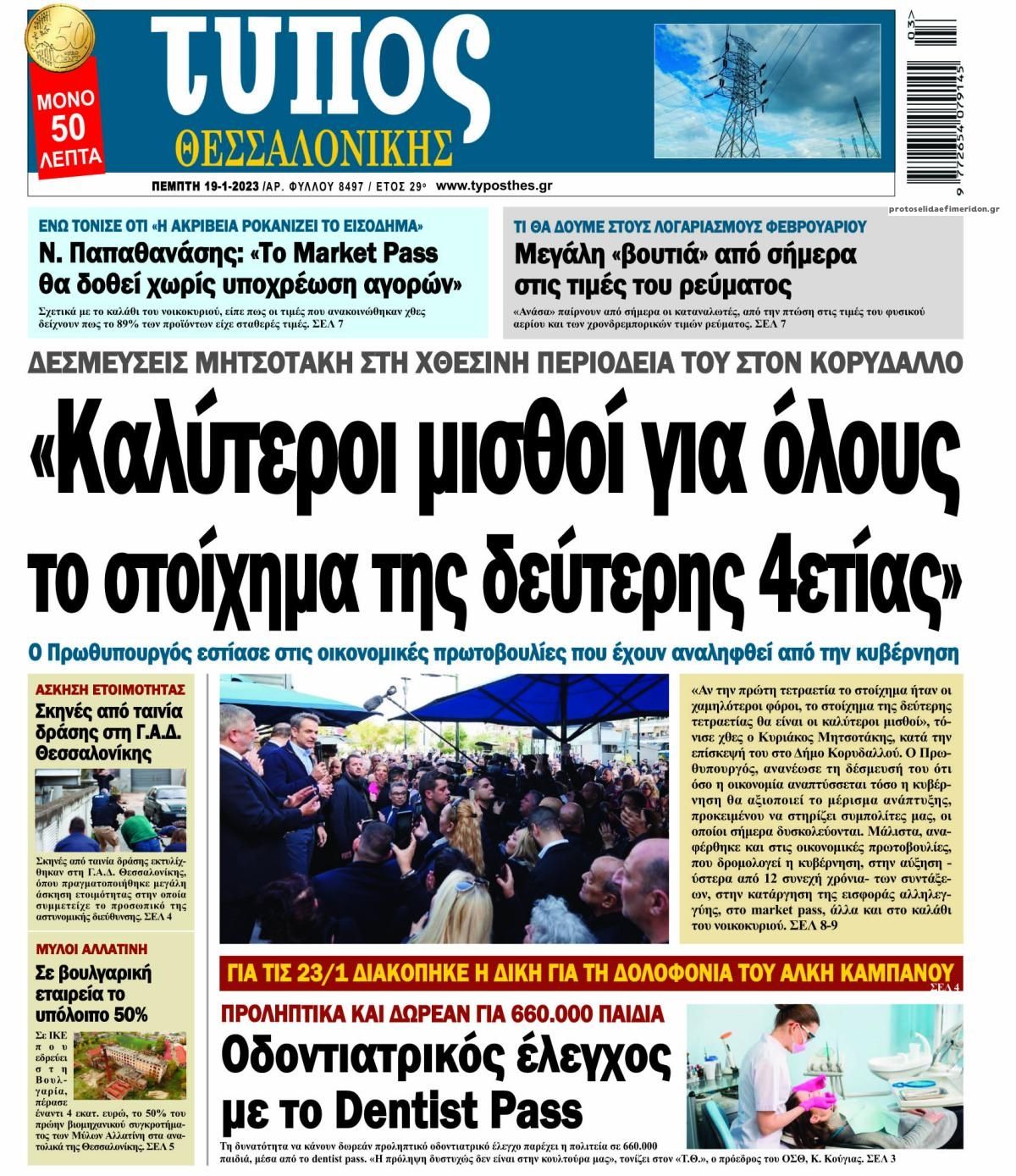 Πρωτοσέλιδο εφημερίδας Τύπος Θεσσαλονίκης