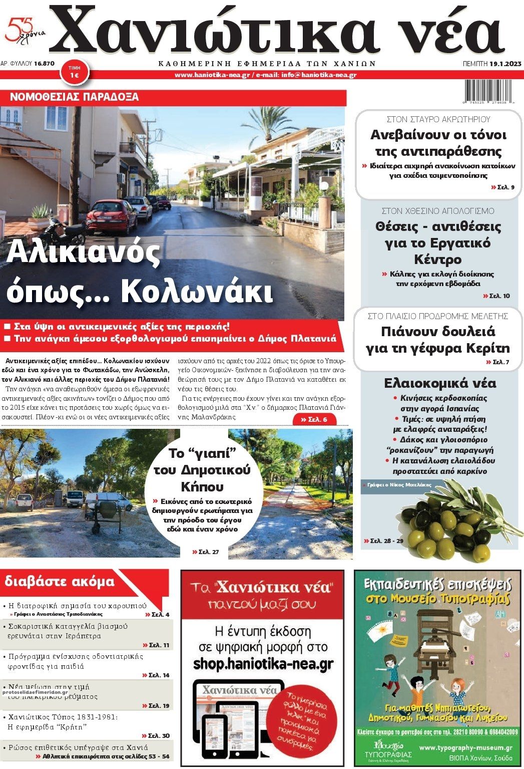 Πρωτοσέλιδο εφημερίδας Χανιώτικα Νέα