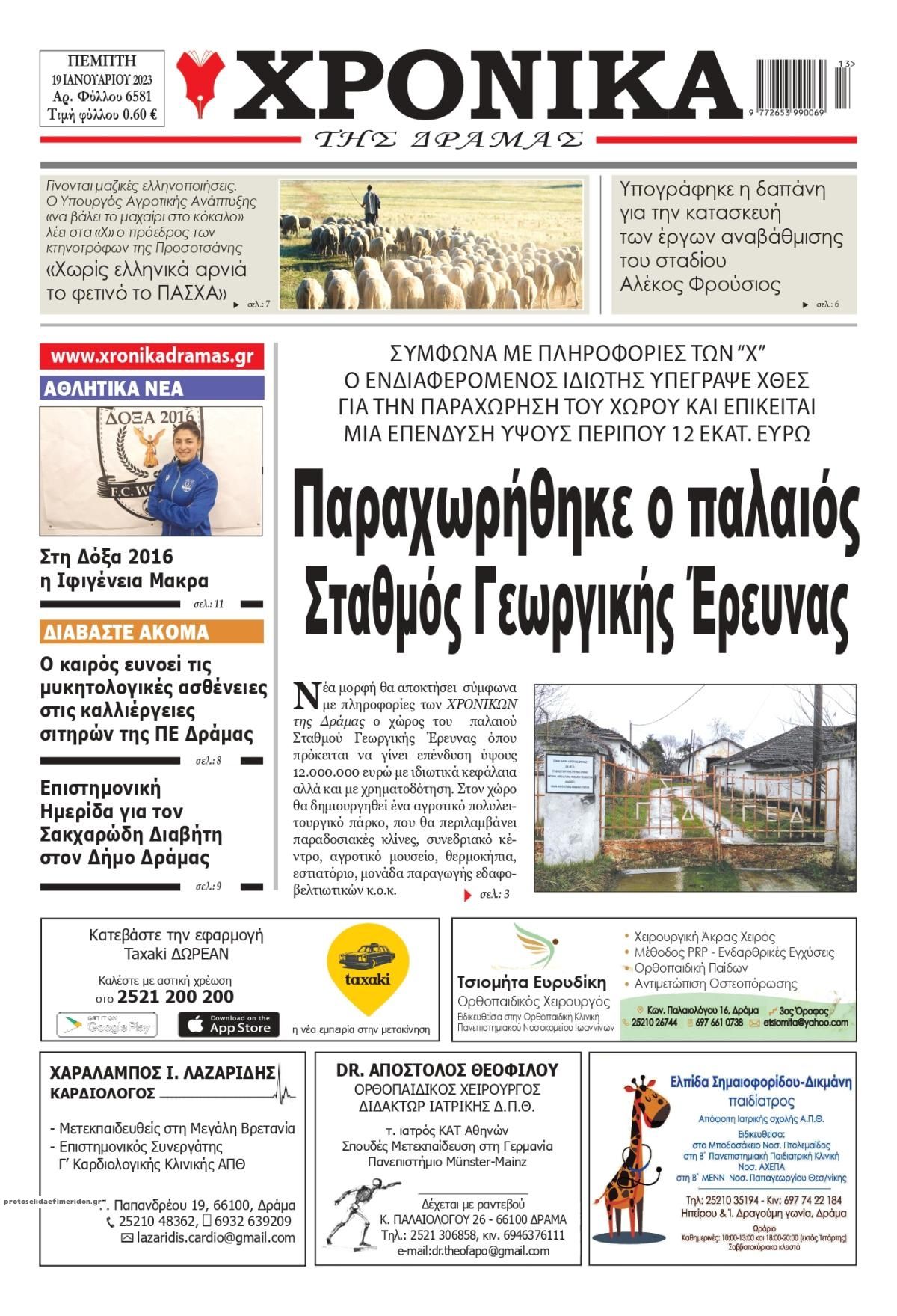 Πρωτοσέλιδο εφημερίδας Χρονικά Δράμας