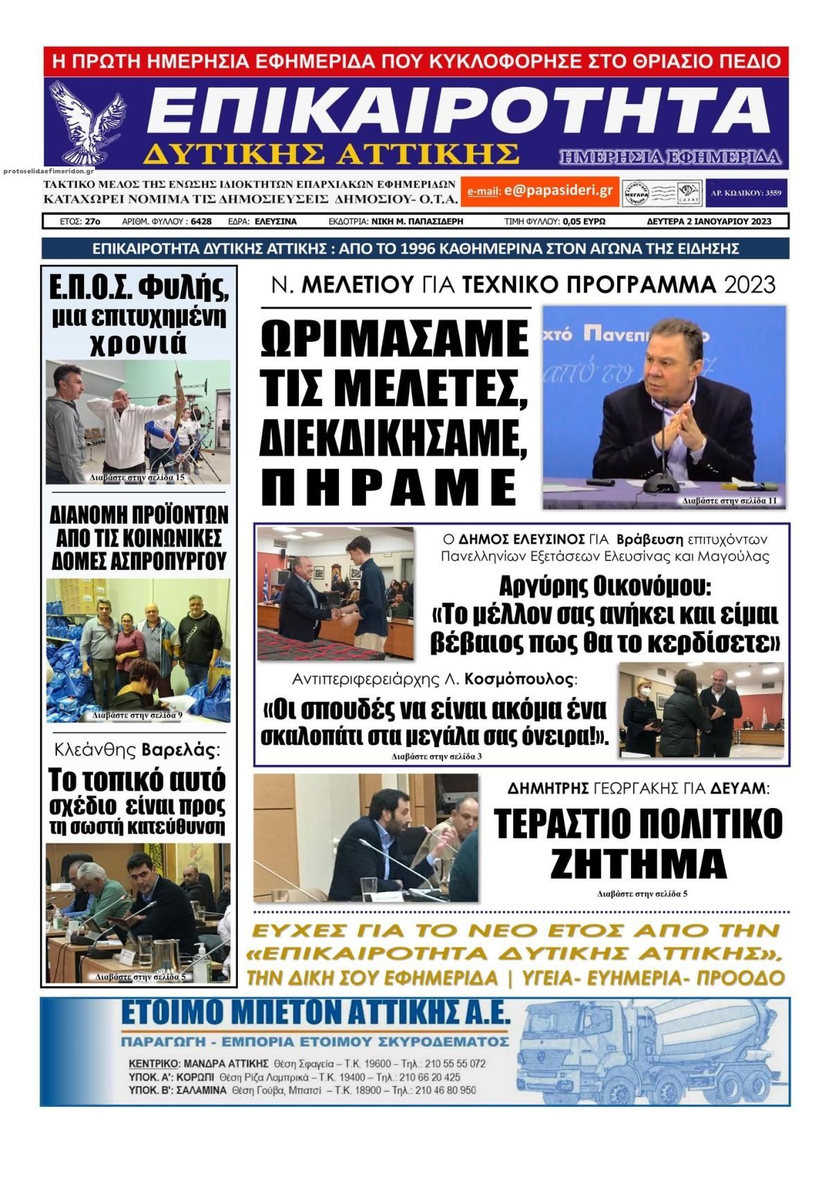 Πρωτοσέλιδο εφημερίδας Επικαιρότητα Δ. Α.