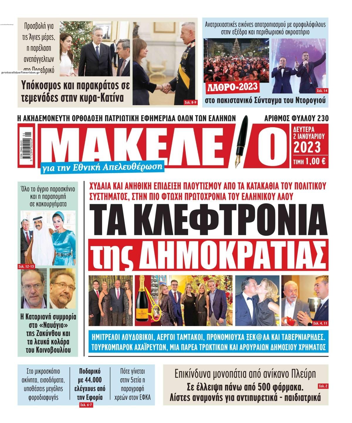 Πρωτοσέλιδο εφημερίδας Μακελειό