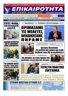 Επικαιρότητα Δ. Α.