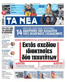 Τα Νέα