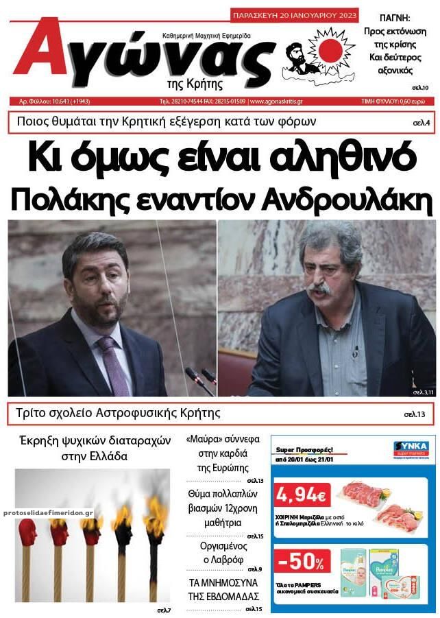 Πρωτοσέλιδο εφημερίδας Αγώνας της Κρήτης