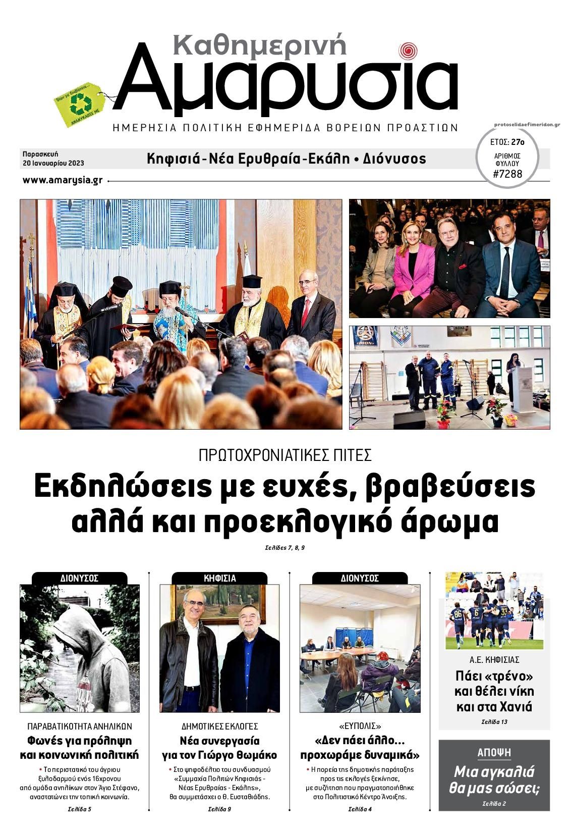 Πρωτοσέλιδο εφημερίδας Αμαρυσία