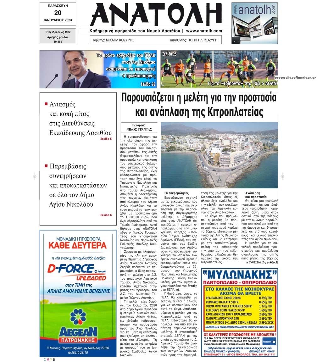 Πρωτοσέλιδο εφημερίδας Ανατολή