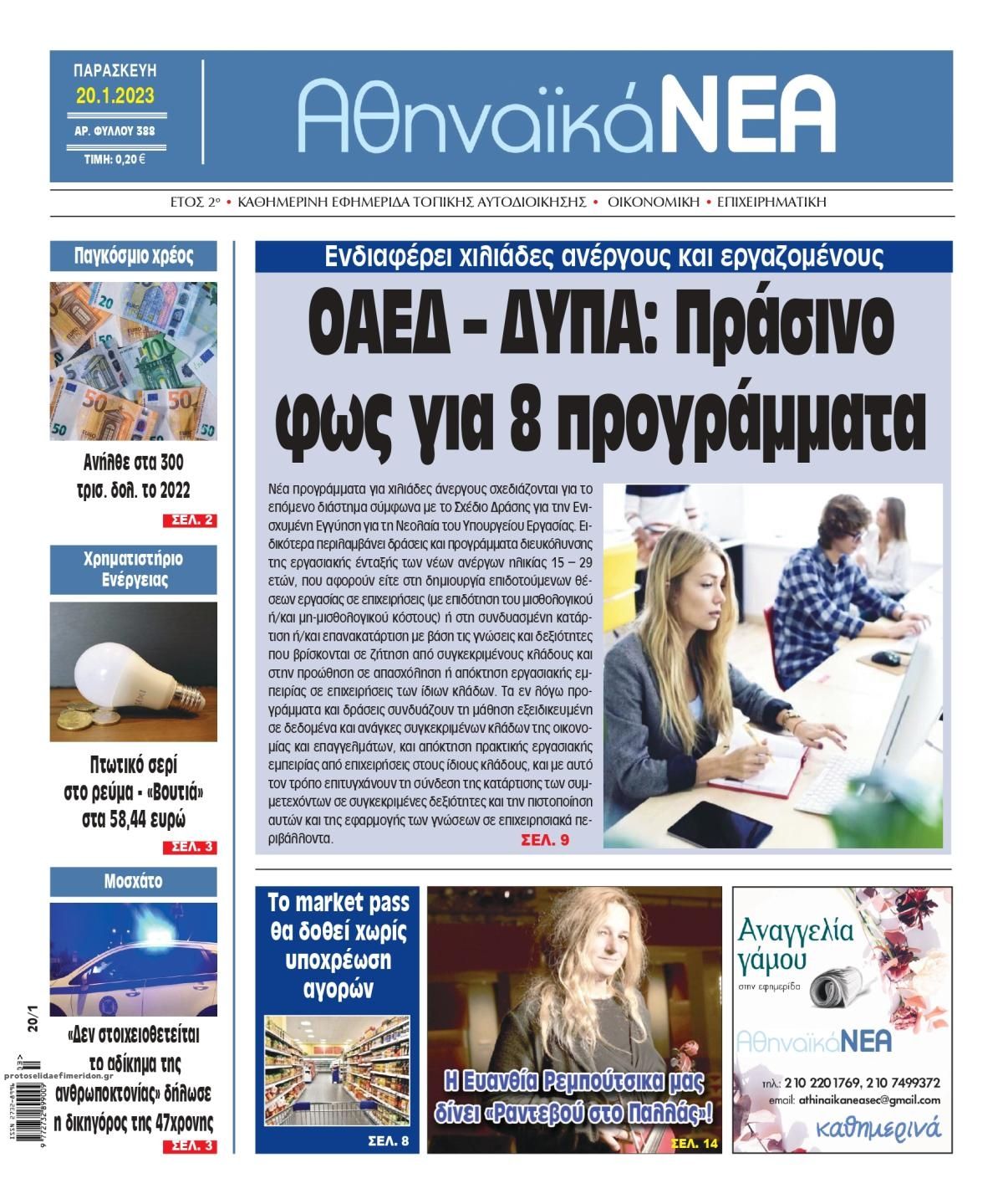 Πρωτοσέλιδο εφημερίδας Αθηναϊκά Νέα