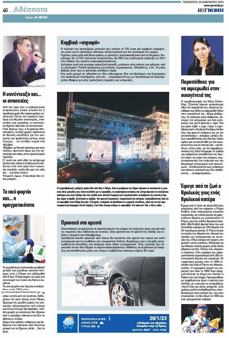 Οπισθόφυλλο εφημερίδας Γνώμη της Πάτρας