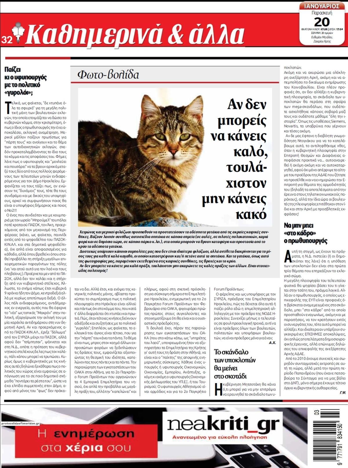 Οπισθόφυλλο εφημερίδας Νέα Κρήτη