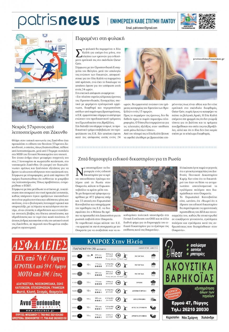 Οπισθόφυλλο εφημερίδας Πατρις Ηλείας