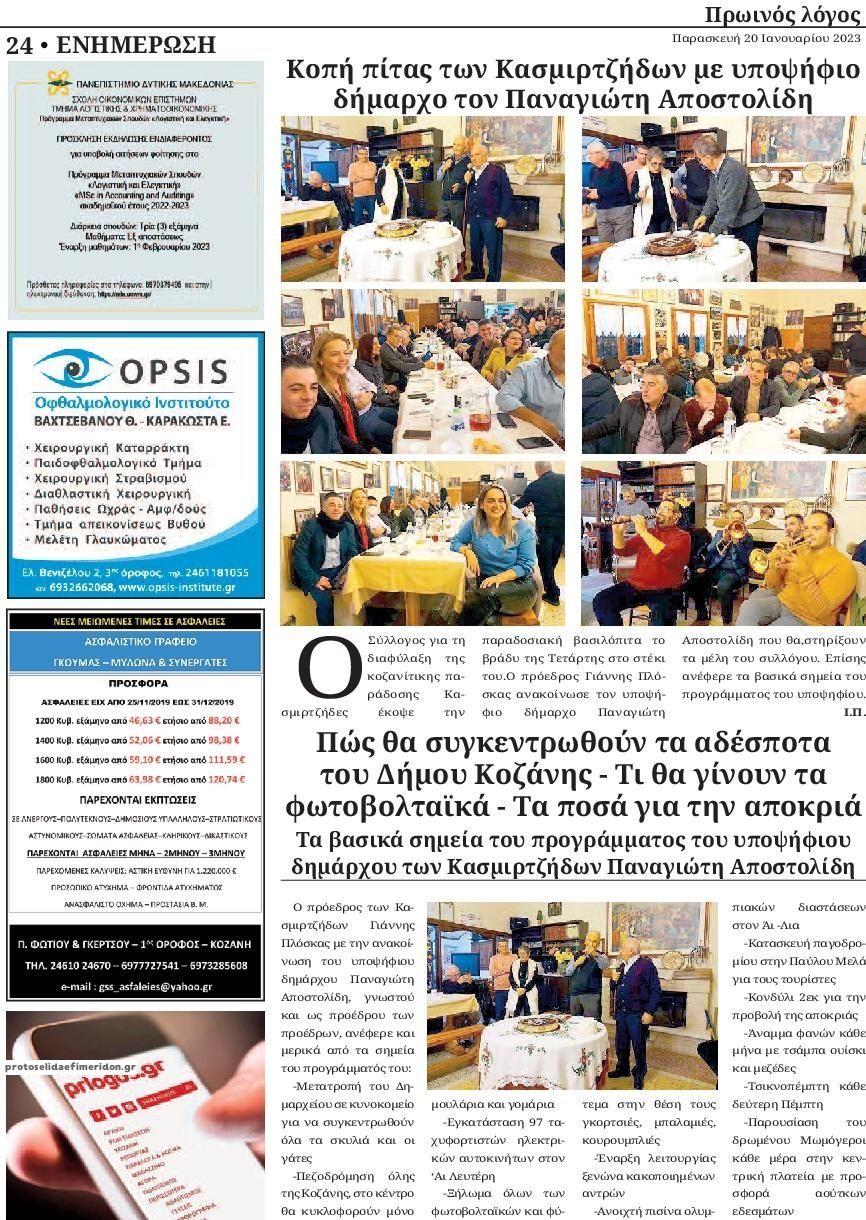 Οπισθόφυλλο εφημερίδας Πρωινός λόγος Κοζάνης