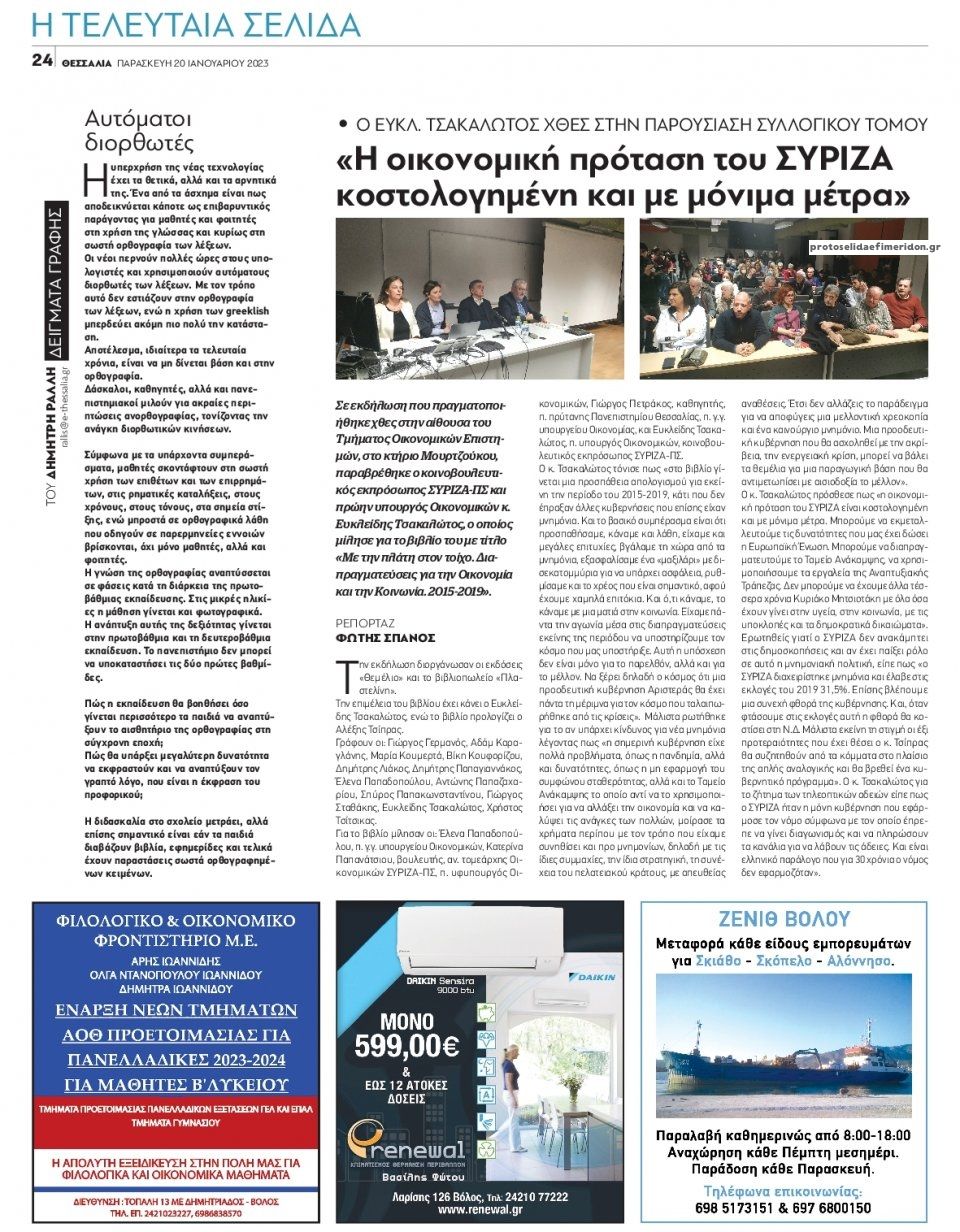 Οπισθόφυλλο εφημερίδας Θεσσαλία