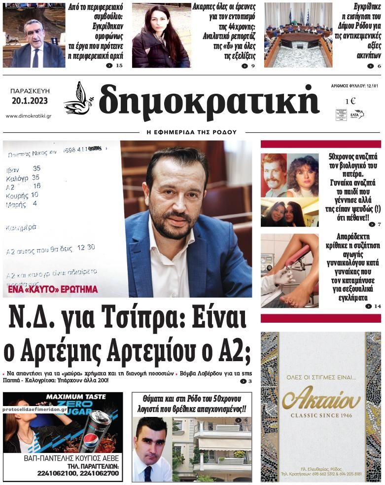 Πρωτοσέλιδο εφημερίδας Δημοκρατική