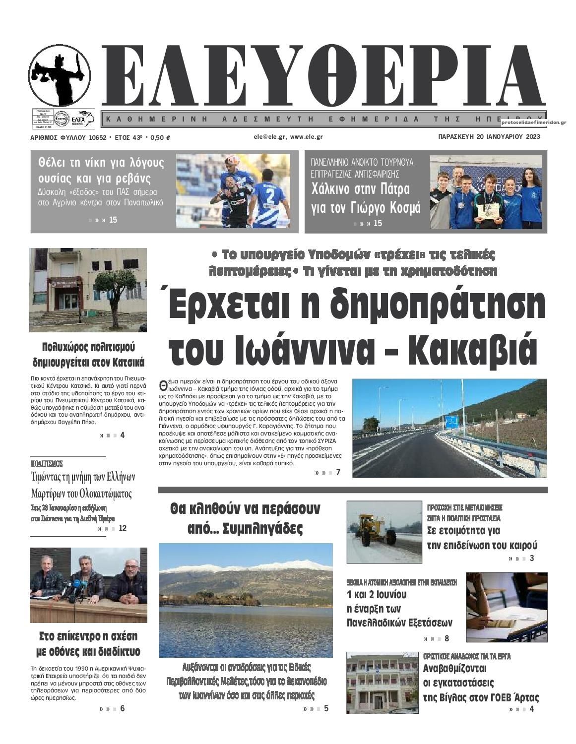 Πρωτοσέλιδο εφημερίδας Ελευθερία Ηπείρου
