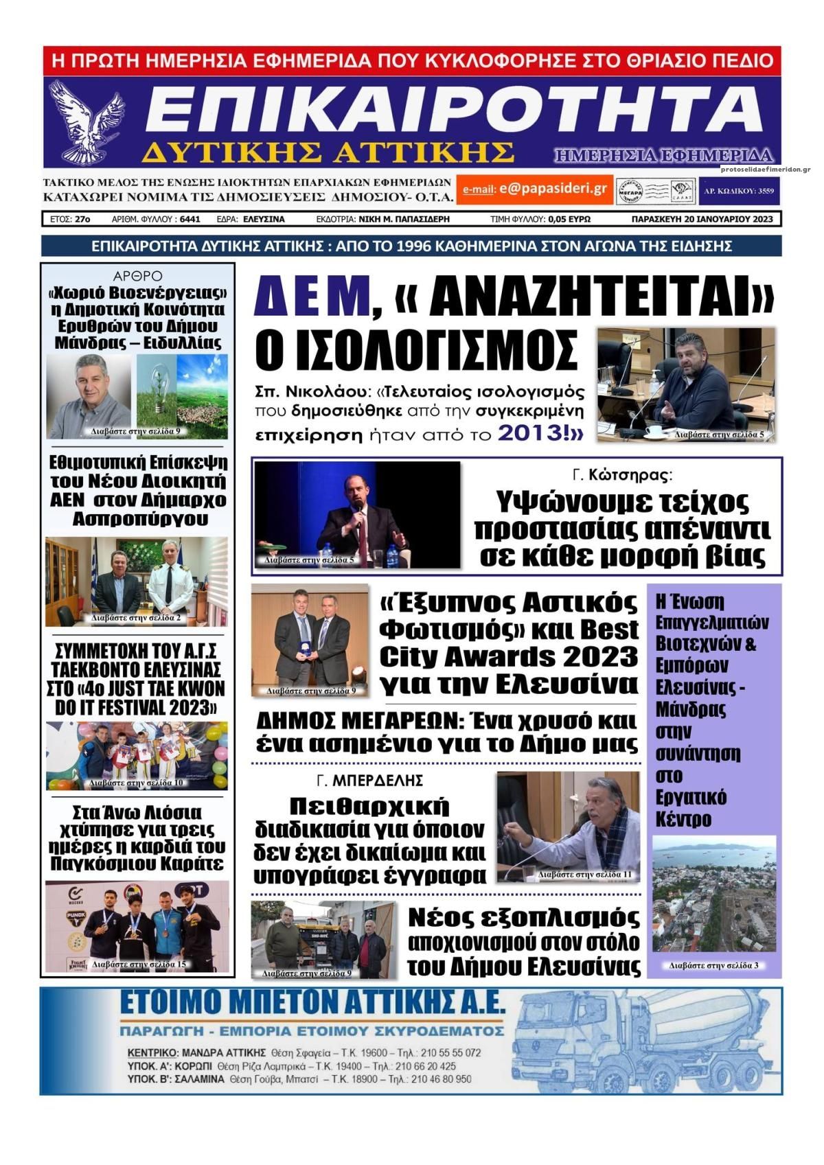 Πρωτοσέλιδο εφημερίδας Επικαιρότητα Δ. Α.