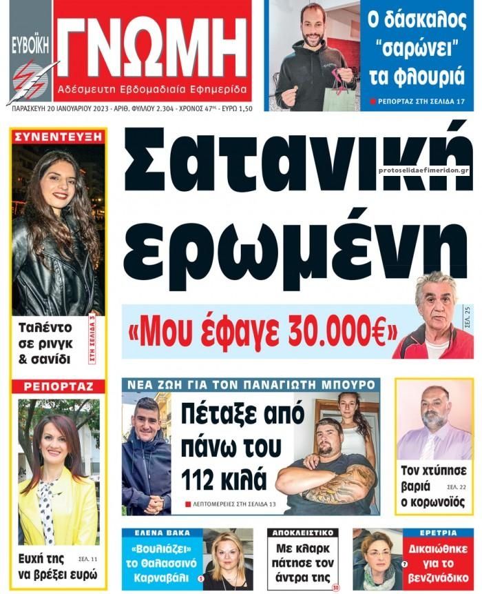 Πρωτοσέλιδο εφημερίδας Ευβοϊκή Γνώμη