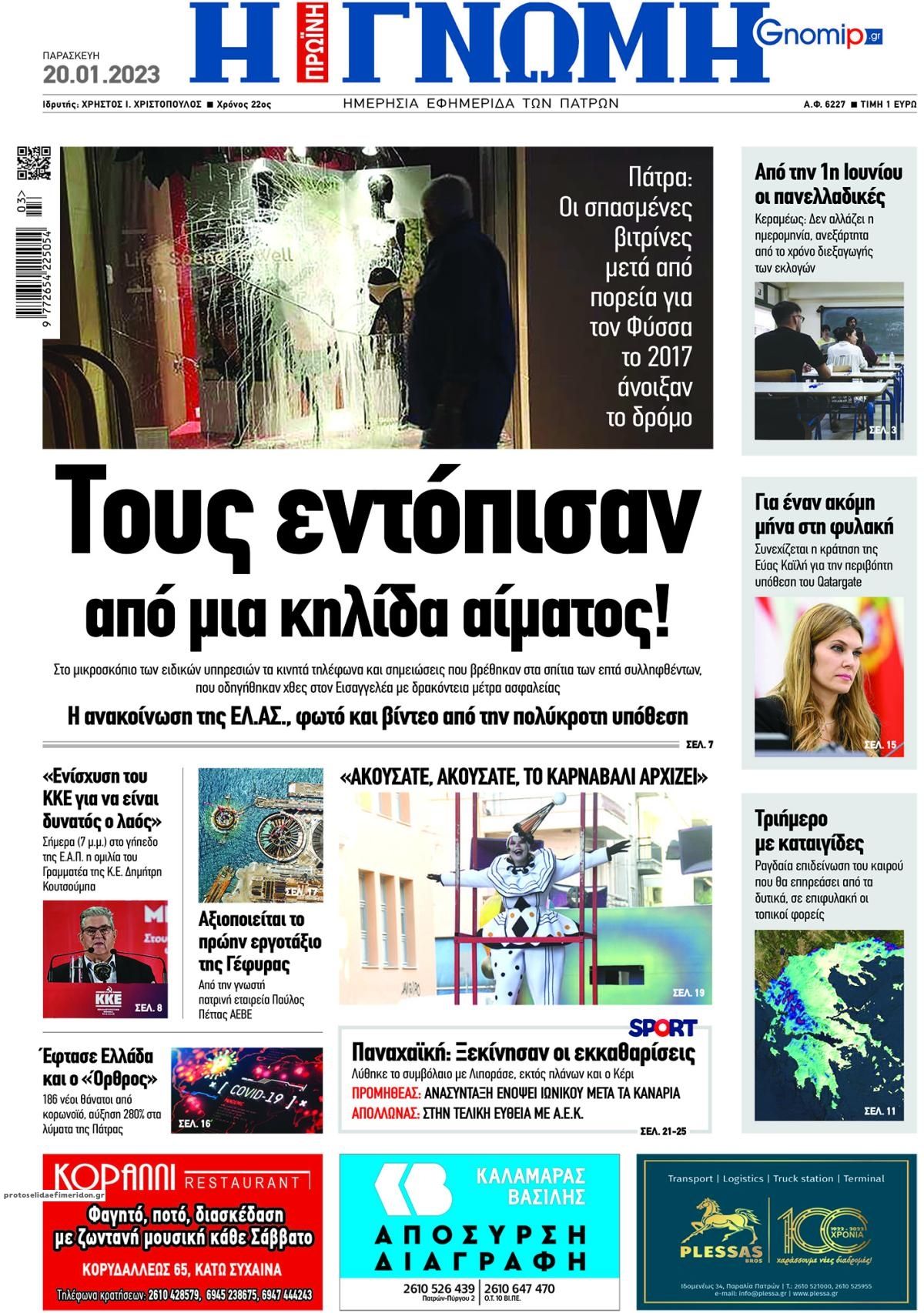 Πρωτοσέλιδο εφημερίδας Γνώμη της Πάτρας