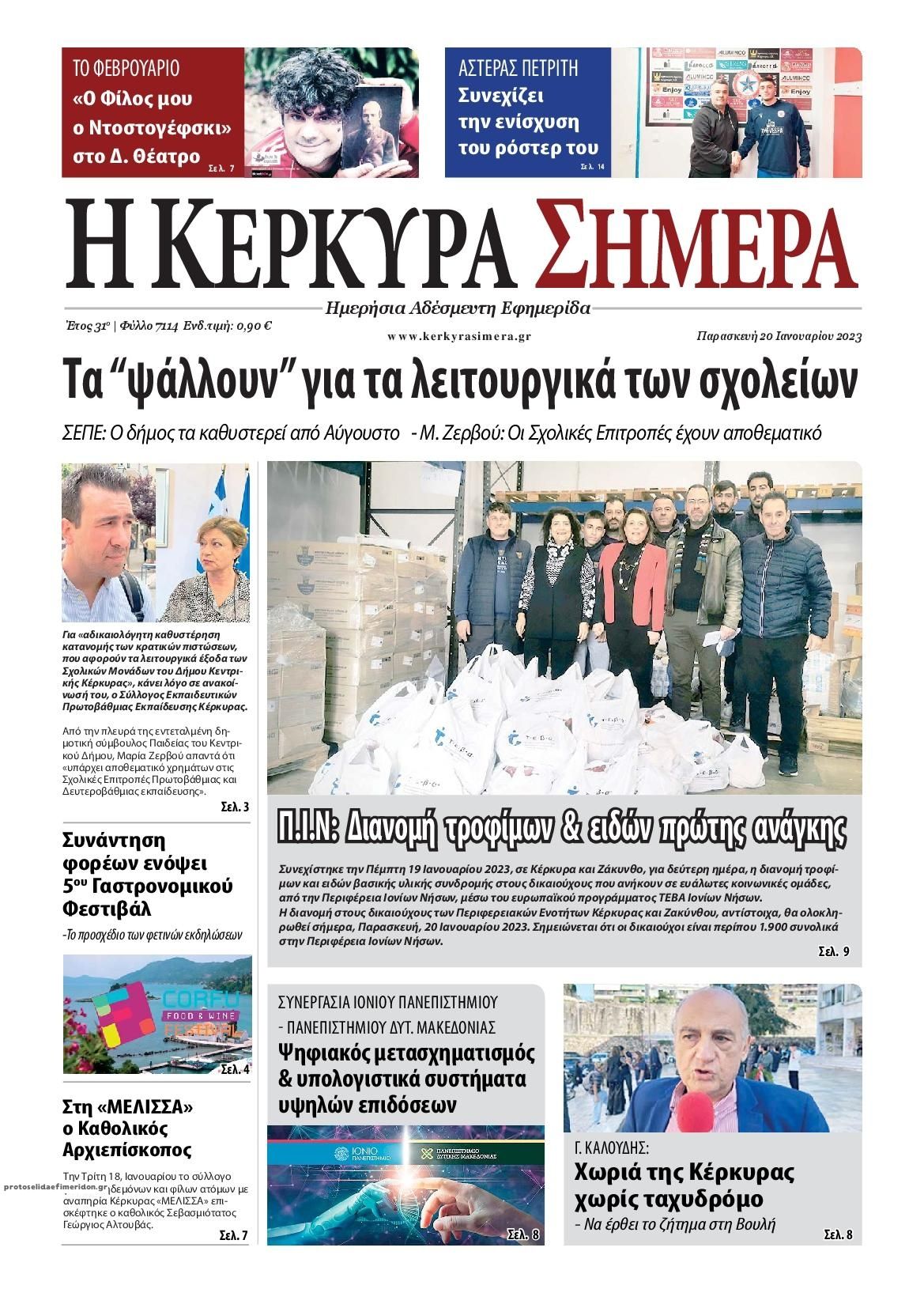 Πρωτοσέλιδο εφημερίδας Η Κέρκυρα Σήμερα