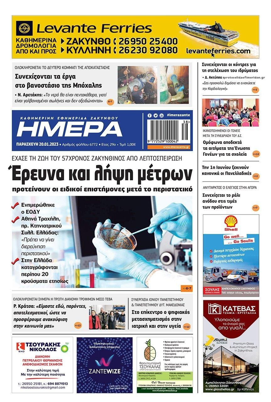 Πρωτοσέλιδο εφημερίδας Ημέρα Ζακύνθου
