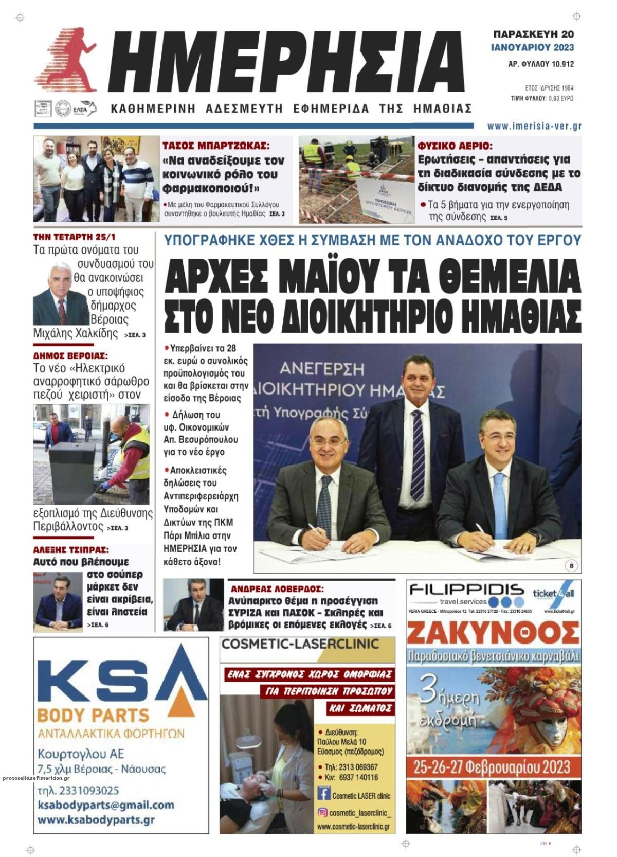 Πρωτοσέλιδο εφημερίδας Ημερήσια Ημαθείας