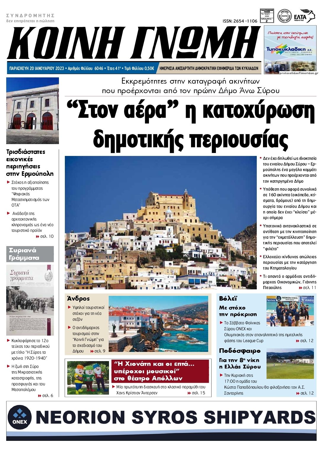 Πρωτοσέλιδο εφημερίδας Κοινή Γνώμη Κυκλάδων