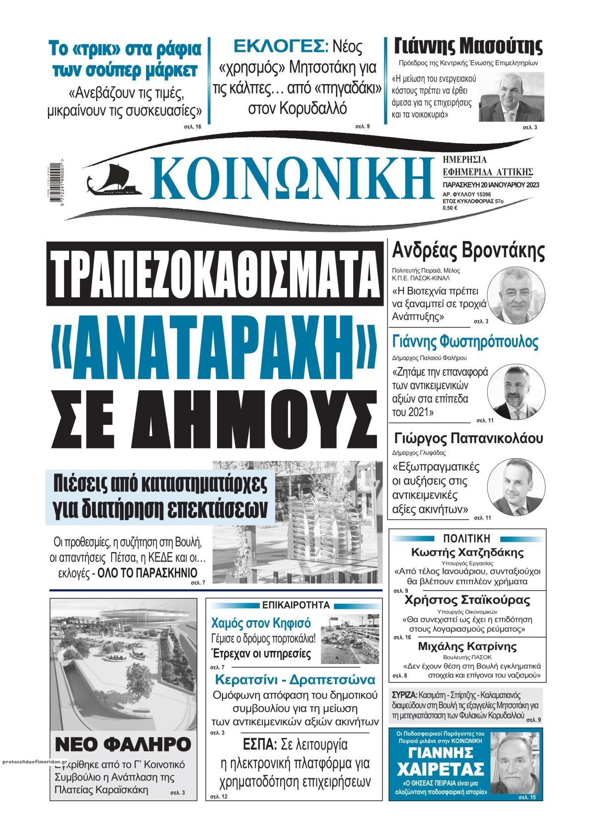 Πρωτοσέλιδο εφημερίδας Κοινωνική