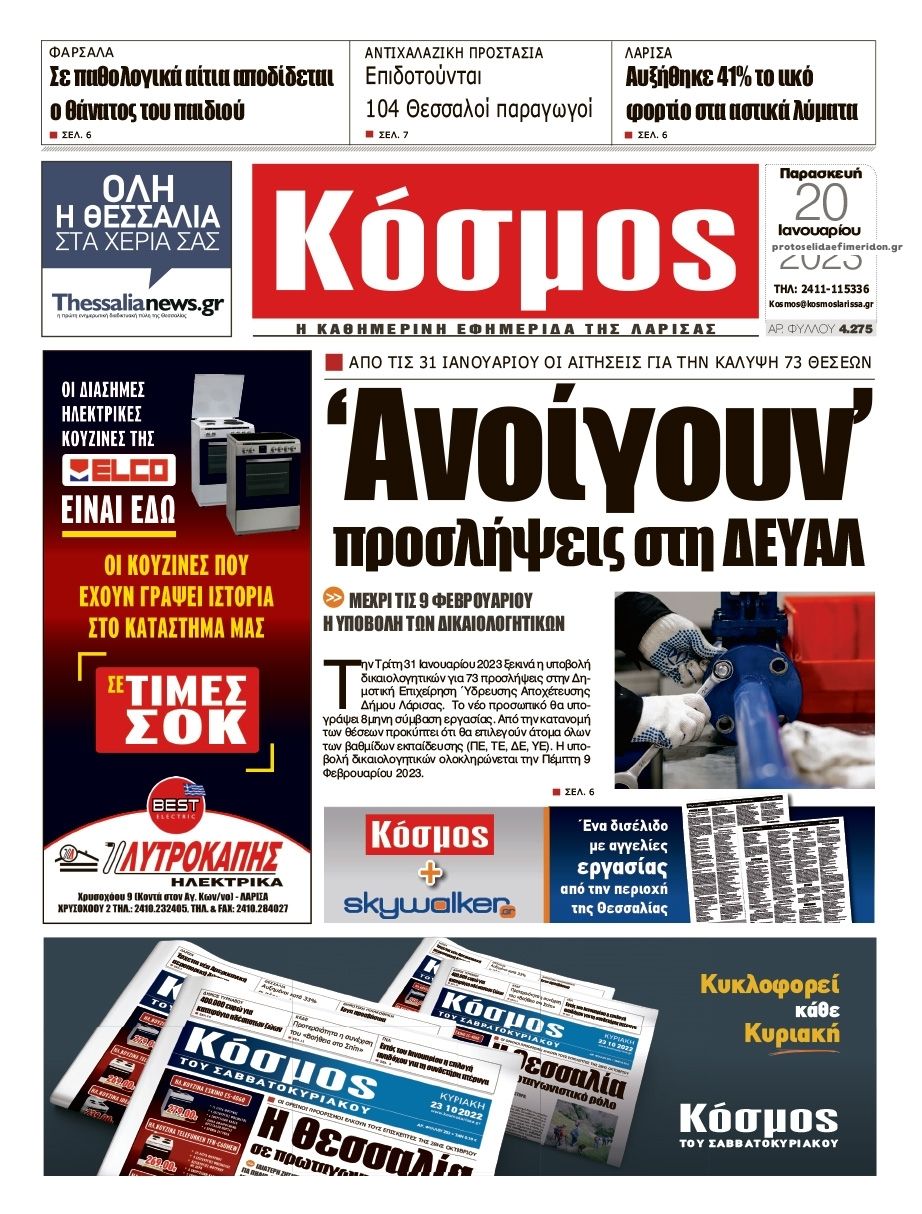 Πρωτοσέλιδο εφημερίδας Κόσμος