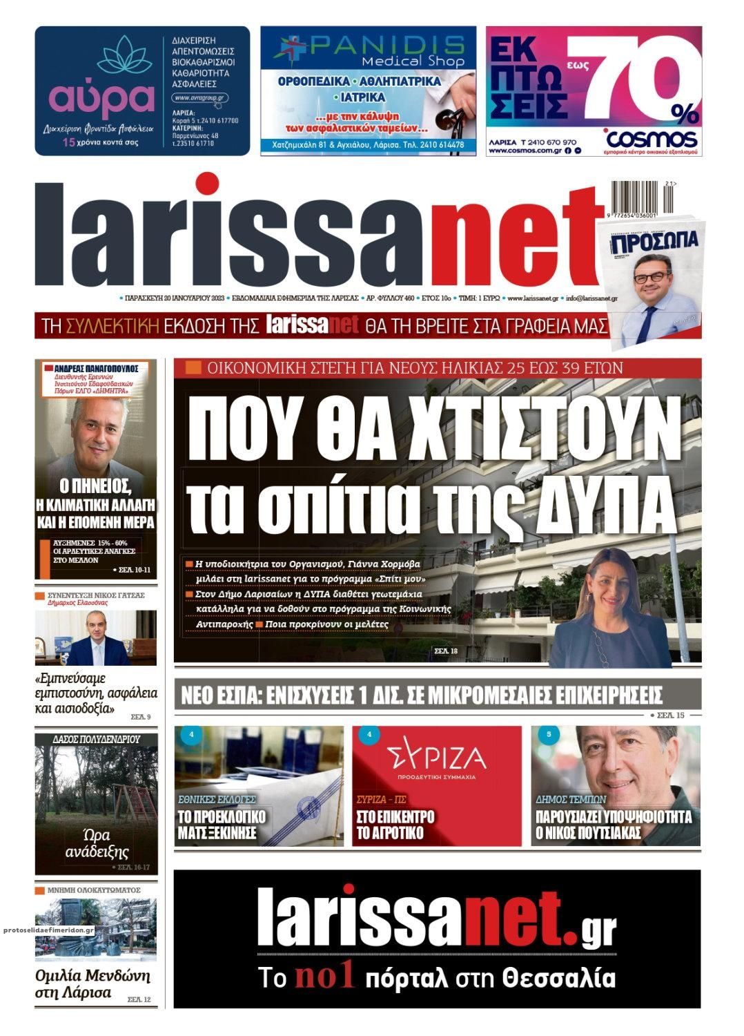 Πρωτοσέλιδο εφημερίδας Larissanet