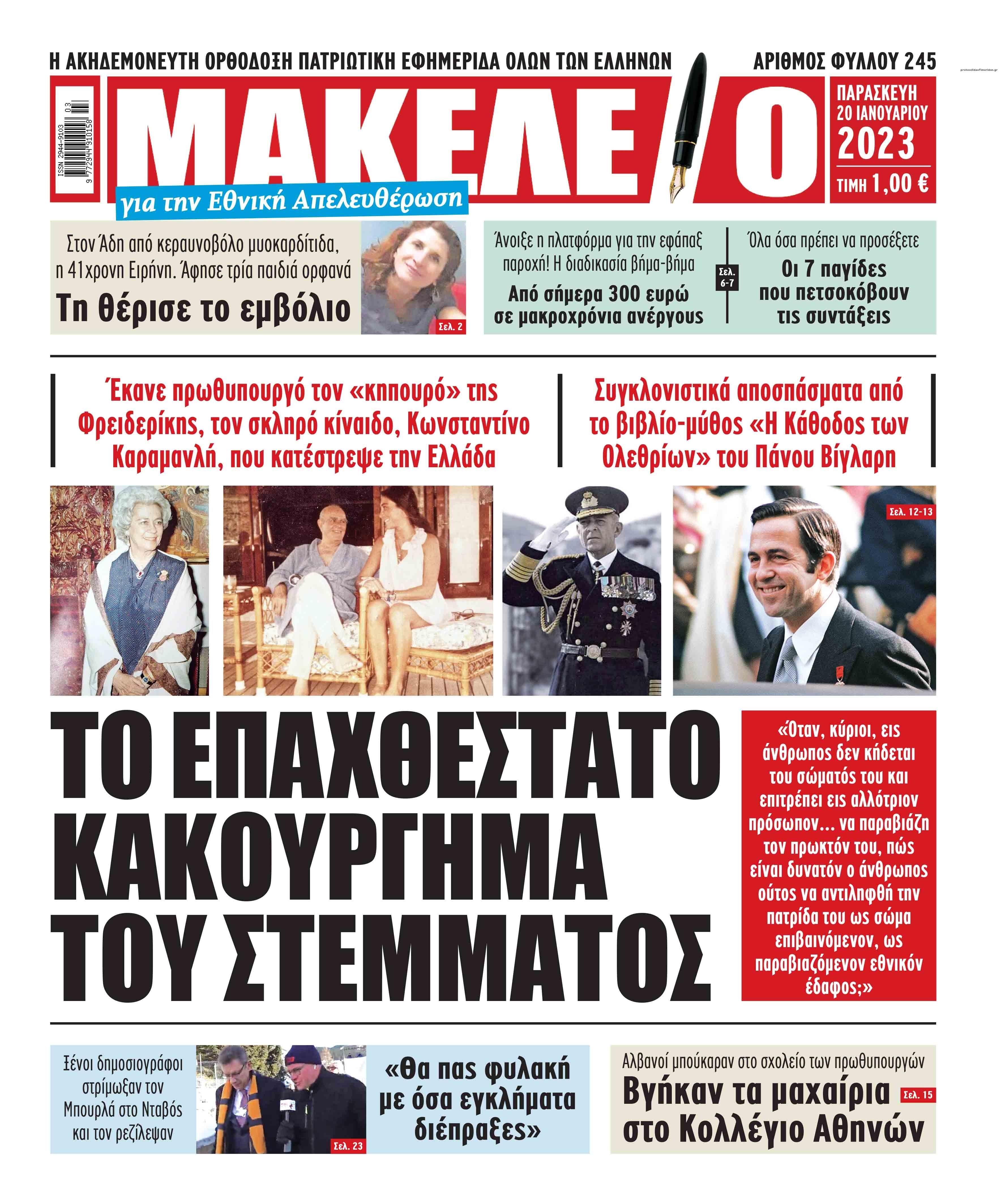 Πρωτοσέλιδο εφημερίδας Μακελειό