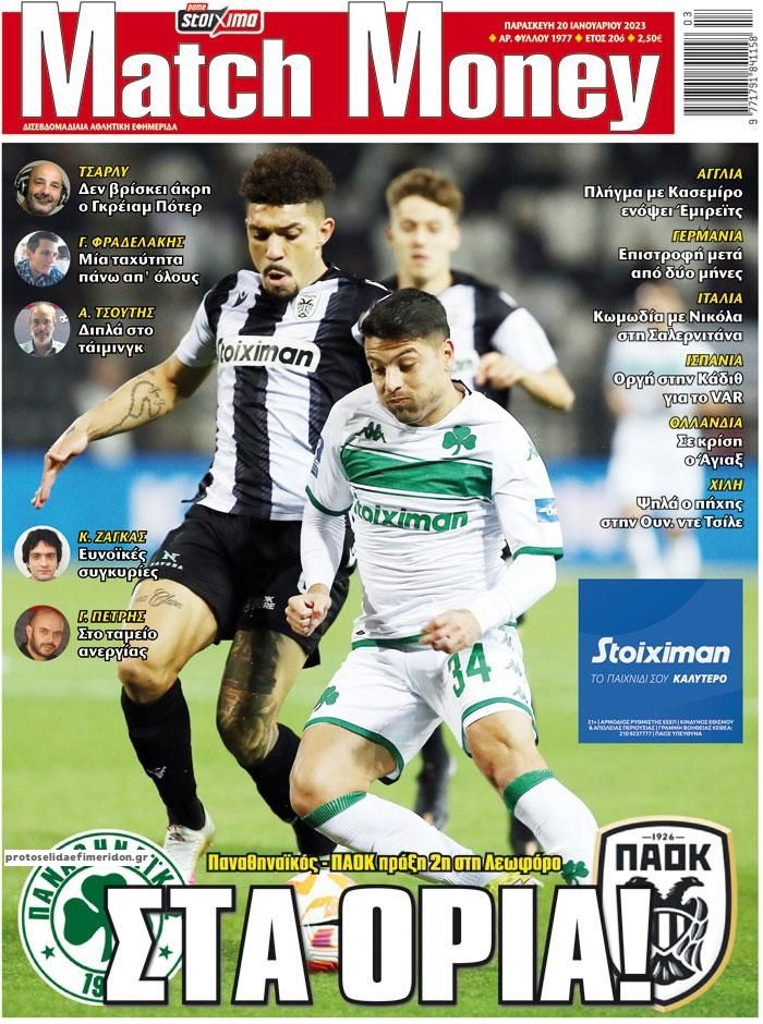 Πρωτοσέλιδο εφημερίδας Matchmoney