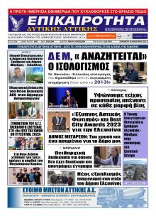 Επικαιρότητα Δ. Α.