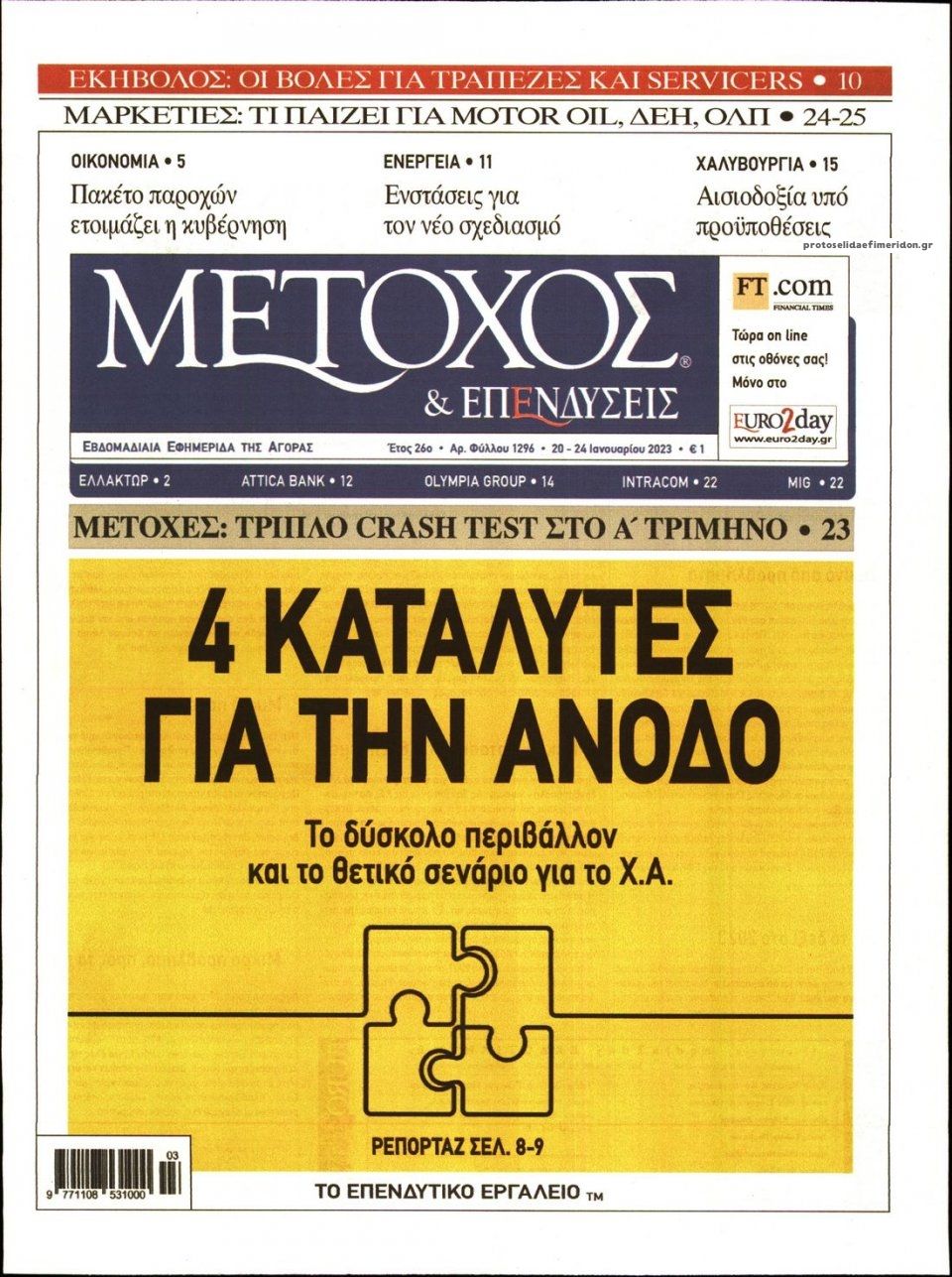 Πρωτοσέλιδο εφημερίδας Μέτοχος