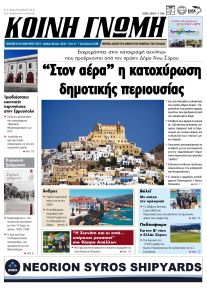 Κοινή Γνώμη Κυκλάδων
